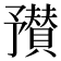 𬼼