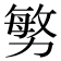 𭄼