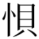 𭜼