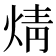 𭴼