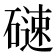 𮀼