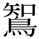 𮬼