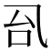 𰀼