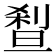 𰄼