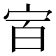 𰌼