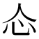 𰐼