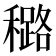 𰨼