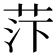 𰰼