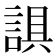 𰴼