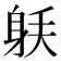 𰸼