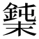 𰼼