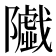 𱀼