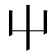 屮