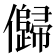 𠐽