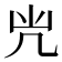 𠘽
