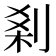 𠜽