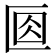 𠤽