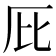 𠨽