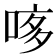 𠴽