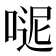 𠸽