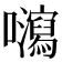 𡄽