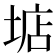 𡌽