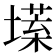 𡐽