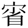 𡨽