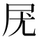 𡰽
