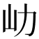𡴽