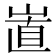 𡸽