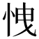𢘽