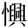 𢤽