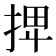 𢬽