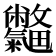 𣀽