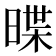 𣈽