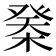 𣔽