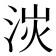 𣴽