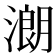𣼽