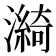 𤀽