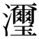 𤄽