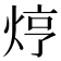 𤈽