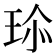 𤤽