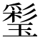 𤨽
