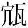 𤬽