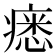 𤸽