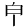 𤼽