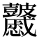 𥀽