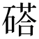 𥔽