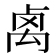 𥜽